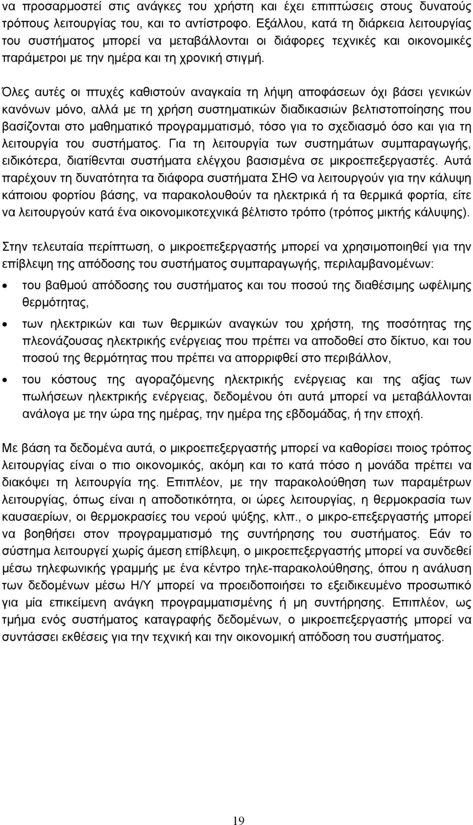 Όλες αυτές οι πτυχές καθιστούν αναγκαία τη λήψη αποφάσεων όχι βάσει γενικών κανόνων µόνο, αλλά µε τη χρήση συστηµατικών διαδικασιών βελτιστοποίησης που βασίζονται στο µαθηµατικό προγραµµατισµό, τόσο