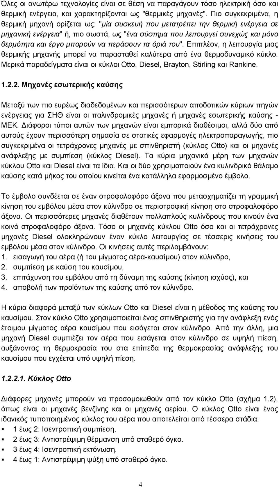 µπορούν να περάσουν τα όριά του". Επιπλέον, η λειτουργία µιας θερµικής µηχανής µπορεί να παρασταθεί καλύτερα από ένα θερµοδυναµικό κύκλο.