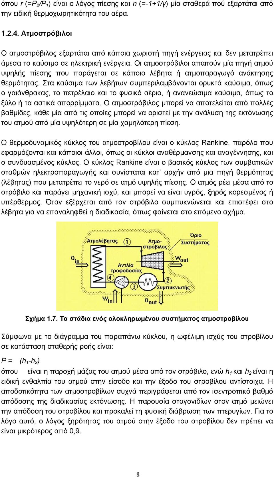 Οι ατµοστρόβιλοι απαιτούν µία πηγή ατµού υψηλής πίεσης που παράγεται σε κάποιο λέβητα ή ατµοπαραγωγό ανάκτησης θερµότητας.