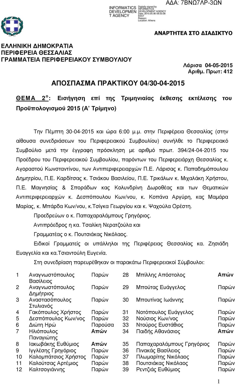 394/24-04-2015 του Προέδρου του Περιφερειακού Συµβουλίου, παρόντων του Περιφερειάρχη Θεσσαλίας κ. Αγοραστού Κωνσταντίνου, των Αντιπεριφερειαρχών Π.Ε. Λάρισας κ. Παπαδηµόπουλου ηµητρίου, Π.Ε. Καρδίτσας κ.