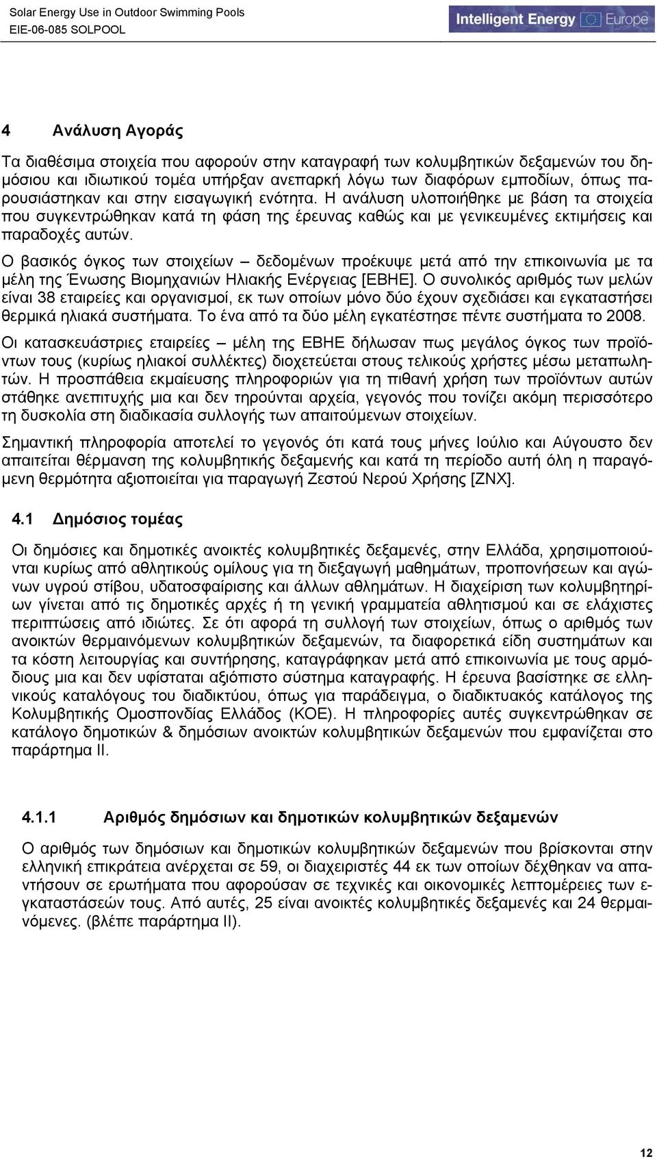 Ο βασικός όγκος των στοιχείων δεδομένων προέκυψε μετά από την επικοινωνία με τα μέλη της Ένωσης Βιομηχανιών Ηλιακής Ενέργειας [ΕΒΗΕ].