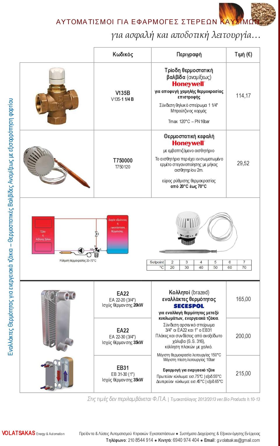 1 1/4" Μπρούτζινος κορµός Tmax 120 C PN16bar Θερµοστατική κεφαλή µε εµβαπτιζόµενο αισθητήριο Το αισθητήριο περ ιέχει ενσωµατωµένο ερµέτο στεγανοποίησης µε µήκος αισθητηρ ίου 2m.