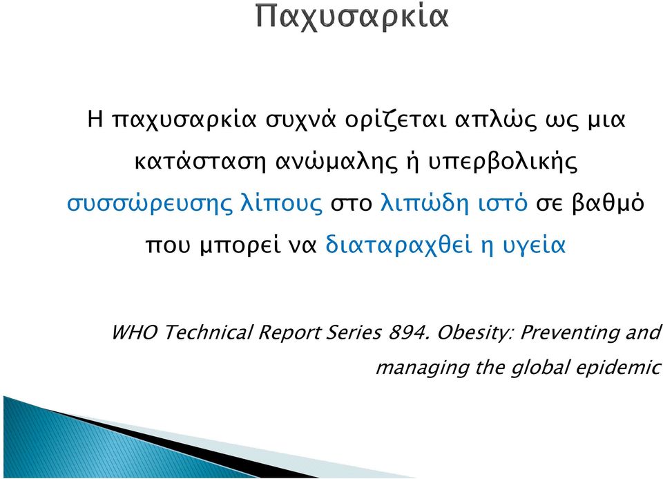 που µπορεί να διαταραχθεί η υγεία WHO Technical Report