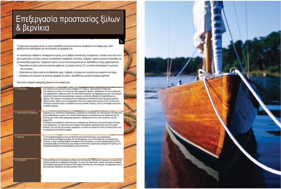 Επιπλέον, το βερνίκι πρέπει φυσικά να προσδίδει και μια καλαίσθητη εμφάνιση.