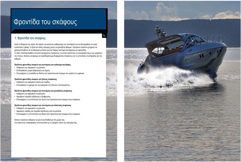 Ορισμένα προϊόντα μπορούν να χρησιμοποιηθούν σε συνδυασμό με άλλα για ένα πλήρες σύστημα συντήρησης και φροντίδας.