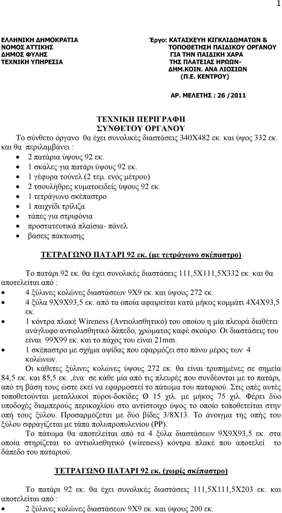 1 σκάλες για πατάρι ύψους 92 εκ. 1 γέφυρα τούνελ (2 τεμ. ενός μέτρου) 2 τσουλήθρες κυματοειδείς ύψους 92 εκ.