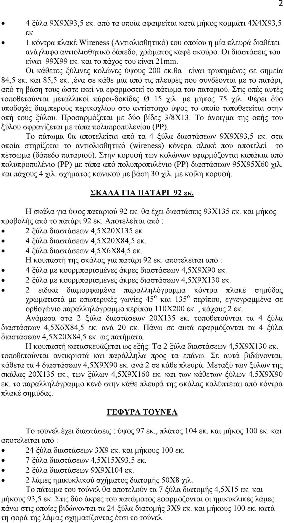 Οι κάθετες ξύλινες κολώνες ύψους 200 εκ.θα είναι τρυπημένες σε σημεία 84,5 εκ. και 85,5 εκ.