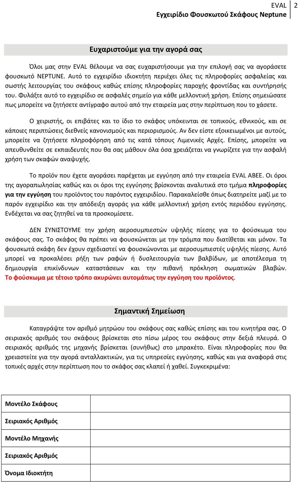 Φυλάξτε αυτό το εγχειρίδιο σε ασφαλές σημείο για κάθε μελλοντική χρήση. Επίσης σημειώσατε πως μπορείτε να ζητήσετε αντίγραφο αυτού από την εταιρεία μας στην περίπτωση που το χάσετε.