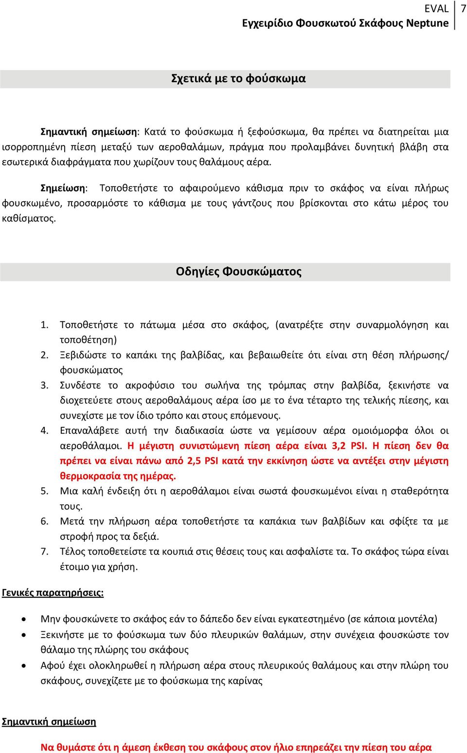 Σημείωση: Τοποθετήστε το αφαιρούμενο κάθισμα πριν το σκάφος να είναι πλήρως φουσκωμένο, προσαρμόστε το κάθισμα με τους γάντζους που βρίσκονται στο κάτω μέρος του καθίσματος. Οδηγίες Φουσκώματος 1.