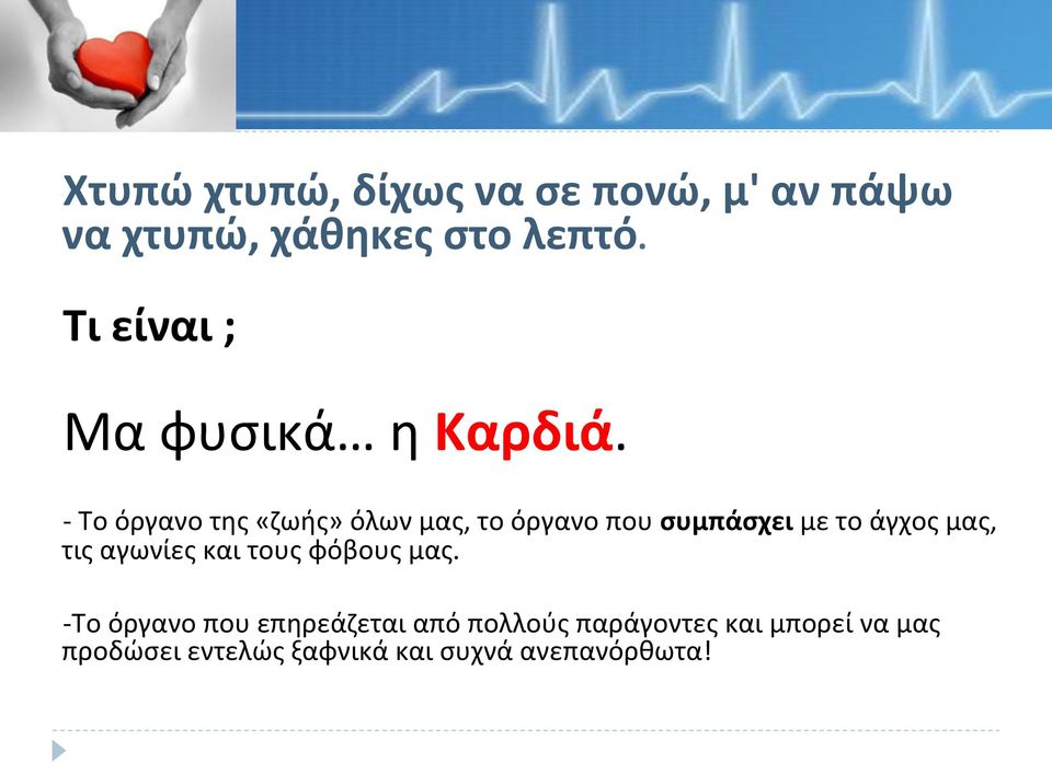 -Τοόργανοτης«ζωής»όλωνμας,τοόργανοπουσυμπάσχει&μετοάγχοςμας,