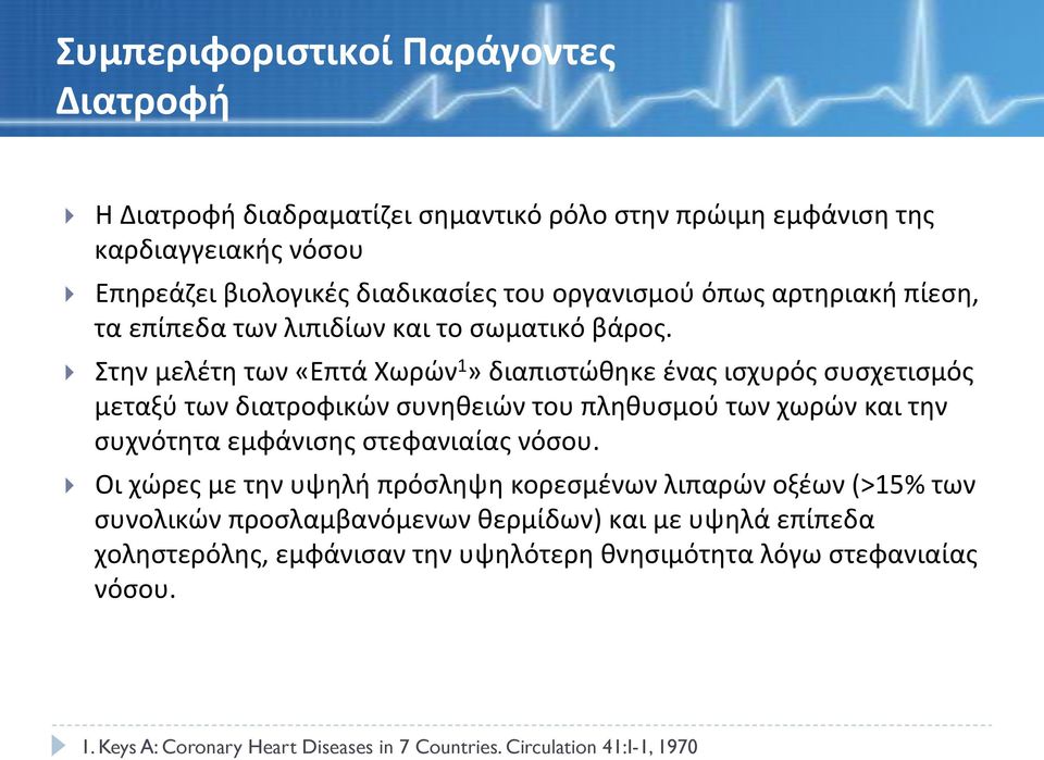 Στηνμελέτητων«ΕπτάΧωρών 1»διαπιστώθηκεέναςισχυρόςσυσχετισμός μεταξύτωνδιατροφικώνσυνηθειώντουπληθυσμούτωνχωρώνκαιτην συχνότηταεμφάνισηςστεφανιαίαςνόσου.