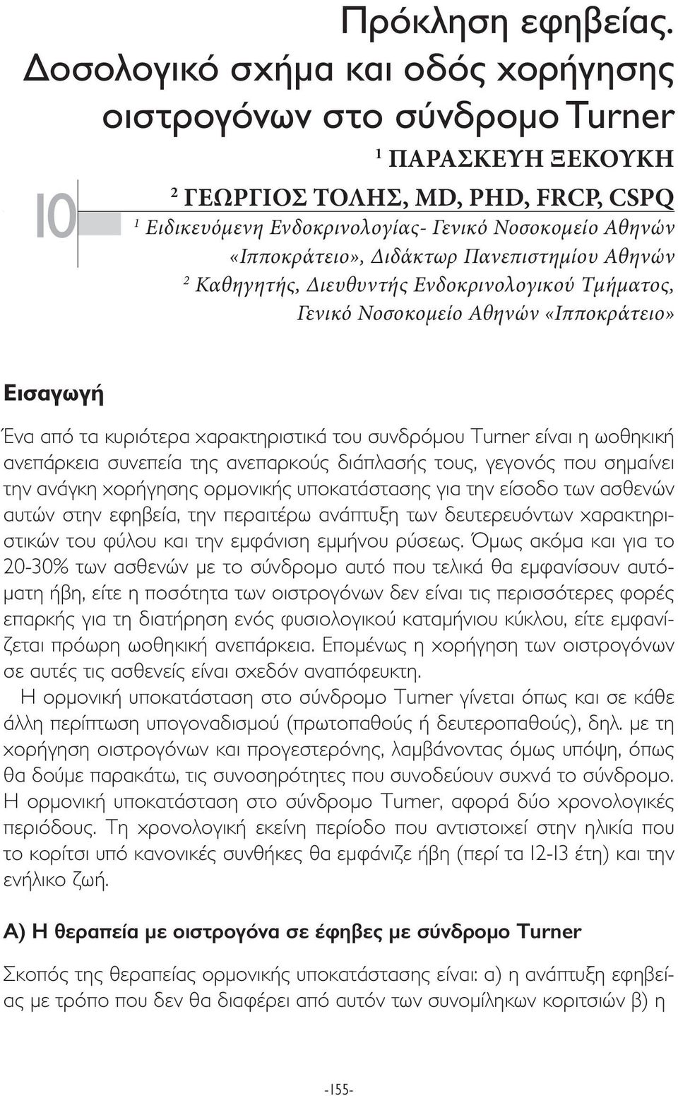 Διδάκτωρ Πανεπιστημίου Αθηνών 2 Καθηγητής, Διευθυντής Ενδοκρινολογικού Τμήματος, Γενικό Νοσοκομείο Αθηνών «Ιπποκράτειο» Εισαγωγή Ένα από τα κυριότερα χαρακτηριστικά του συνδρόµου Turner είναι η