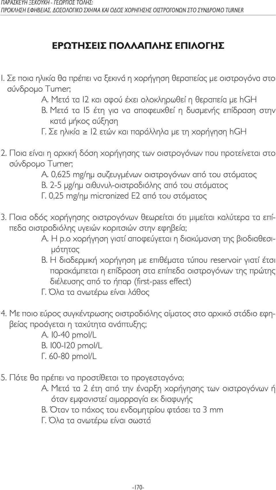 Ποια είναι η αρχική δόση χορήγησης των οιστρογόνων που προτείνεται στο σύνδροµο Τurner; A. 0,625 mg/ηµ συζευγµένων οιστρογόνων από του στόµατος Β. 2-5 µg/ηµ αιθυνυλ-οιστραδιόλης από του στόµατος Γ.