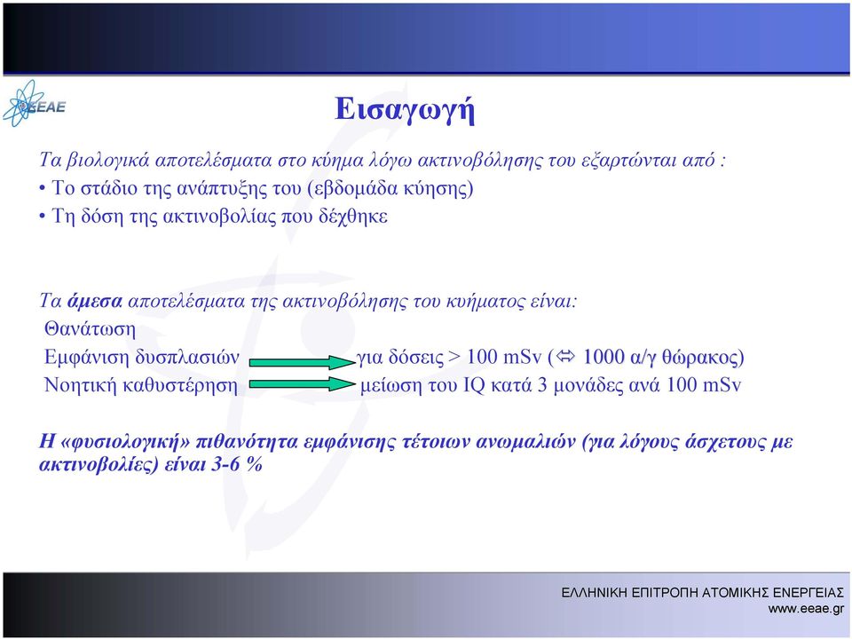 Θανάτωση Εμφάνιση δυσπλασιών για δόσεις > 100 msv ( 1000 α/γ θώρακος) Νοητική καθυστέρηση μείωση του IQ κατά 3