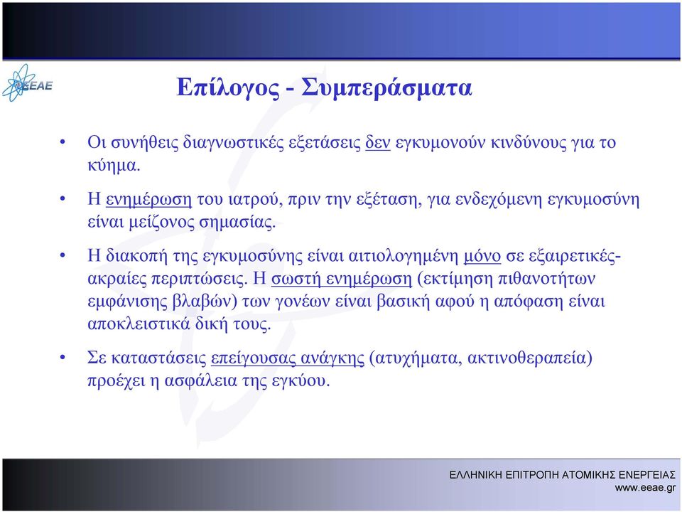 Η διακοπή της εγκυμοσύνης είναι αιτιολογημένη μόνο σε εξαιρετικέςακραίες περιπτώσεις.