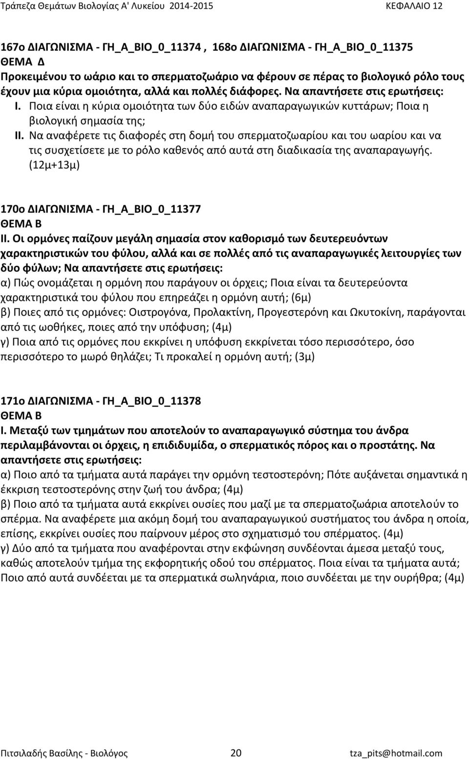 Να αναφέρετε τις διαφορές στη δομή του σπερματοζωαρίου και του ωαρίου και να τις συσχετίσετε με το ρόλο καθενός από αυτά στη διαδικασία της αναπαραγωγής.