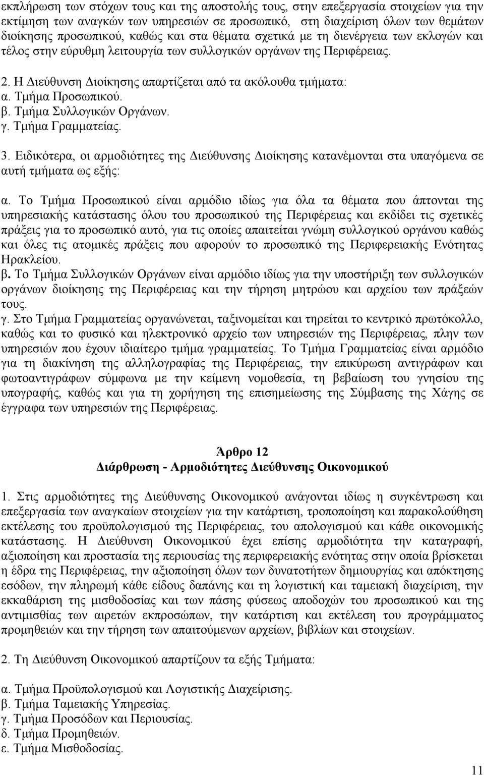 Τμήμα Προσωπικού. β. Τμήμα Συλλογικών Οργάνων. γ. Τμήμα Γραμματείας. 3. Ειδικότερα, οι αρμοδιότητες της Διεύθυνσης Διοίκησης κατανέμονται στα υπαγόμενα σε αυτή τμήματα ως εξής: α.