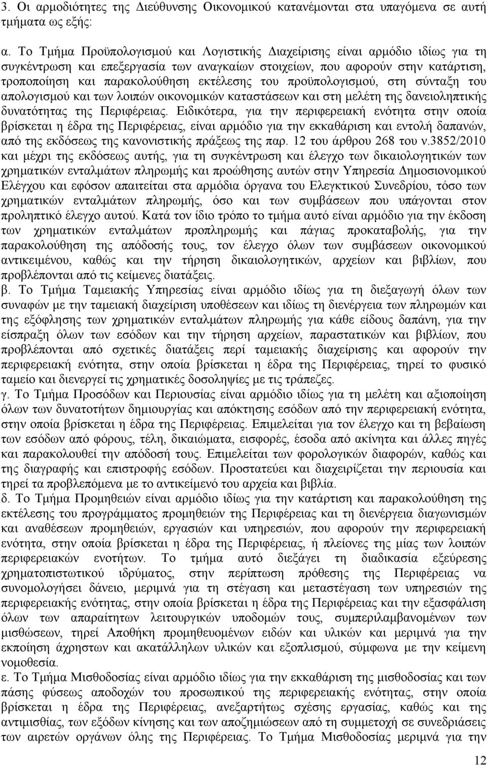 του προϋπολογισμού, στη σύνταξη του απολογισμού και των λοιπών οικονομικών καταστάσεων και στη μελέτη της δανειοληπτικής δυνατότητας της Περιφέρειας.