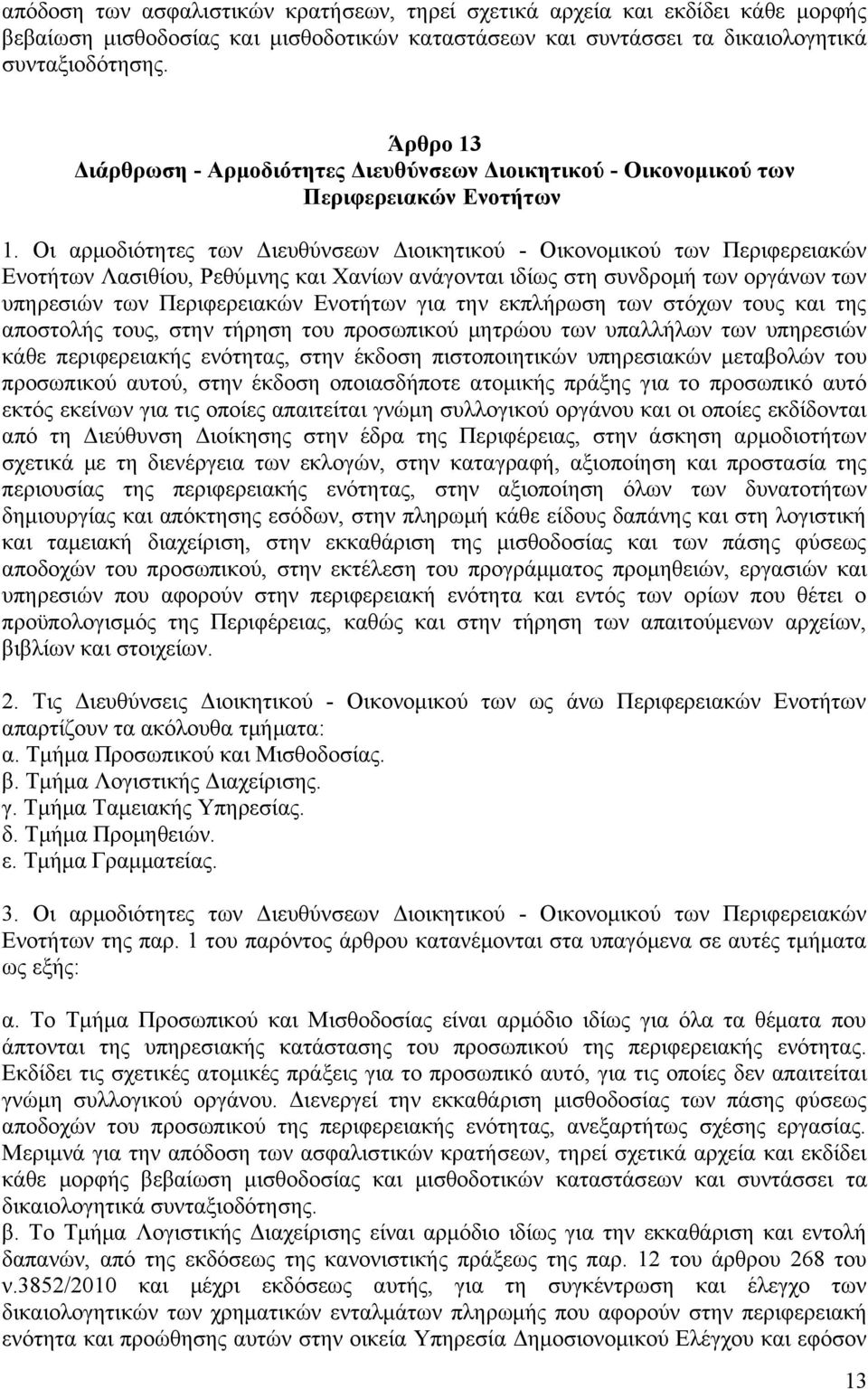 Οι αρμοδιότητες των Διευθύνσεων Διοικητικού - Οικονομικού των Περιφερειακών Ενοτήτων Λασιθίου, Ρεθύμνης και Χανίων ανάγονται ιδίως στη συνδρομή των οργάνων των υπηρεσιών των Περιφερειακών Ενοτήτων