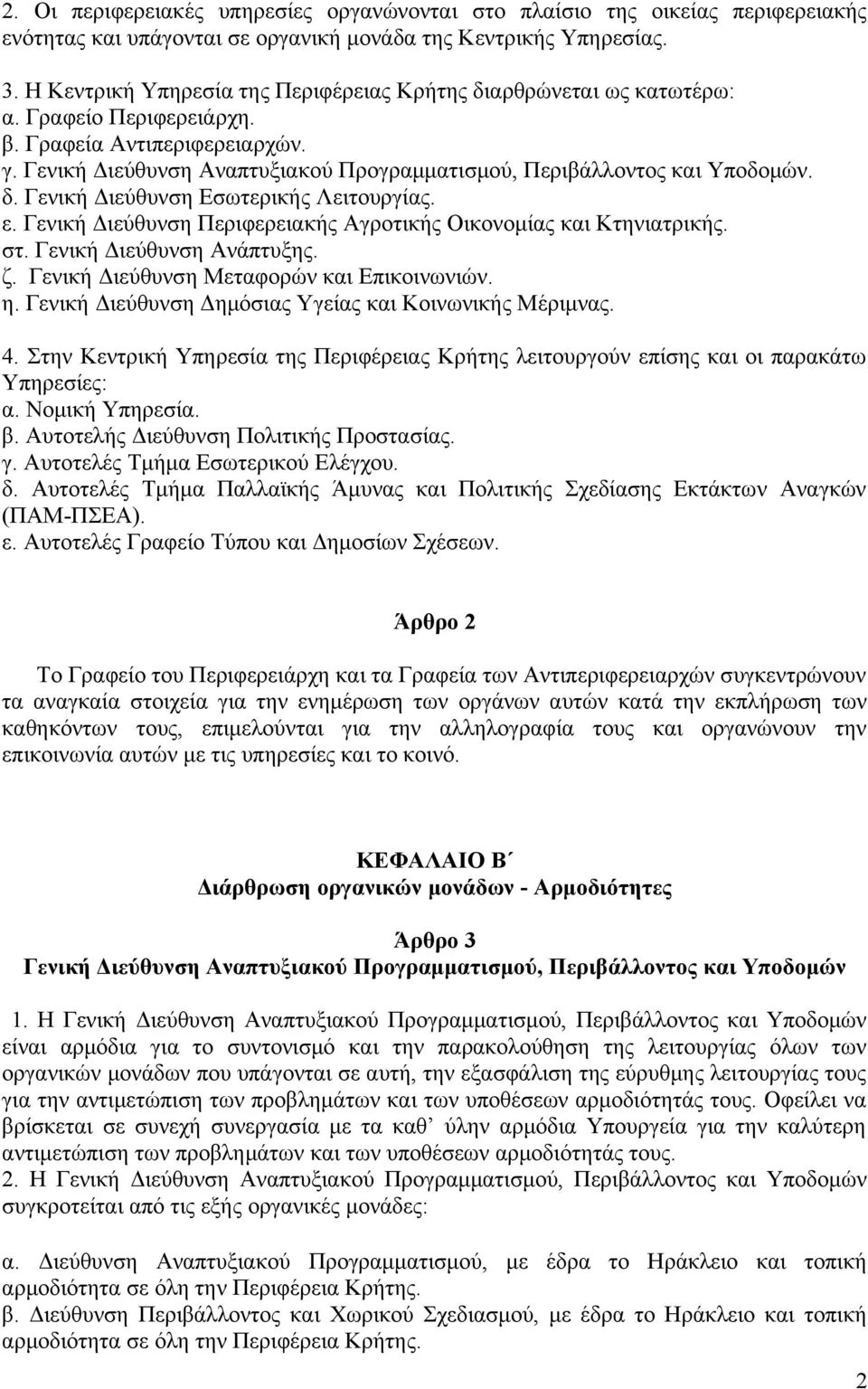 Γενική Διεύθυνση Αναπτυξιακού Προγραμματισμού, Περιβάλλοντος και Υποδομών. δ. Γενική Διεύθυνση Εσωτερικής Λειτουργίας. ε. Γενική Διεύθυνση Περιφερειακής Αγροτικής Οικονομίας και Κτηνιατρικής. στ.