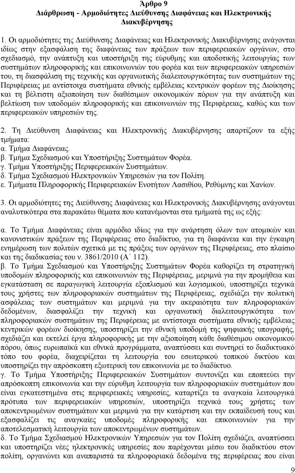 υποστήριξη της εύρυθμης και αποδοτικής λειτουργίας των συστημάτων πληροφορικής και επικοινωνιών του φορέα και των περιφερειακών υπηρεσιών του, τη διασφάλιση της τεχνικής και οργανωτικής