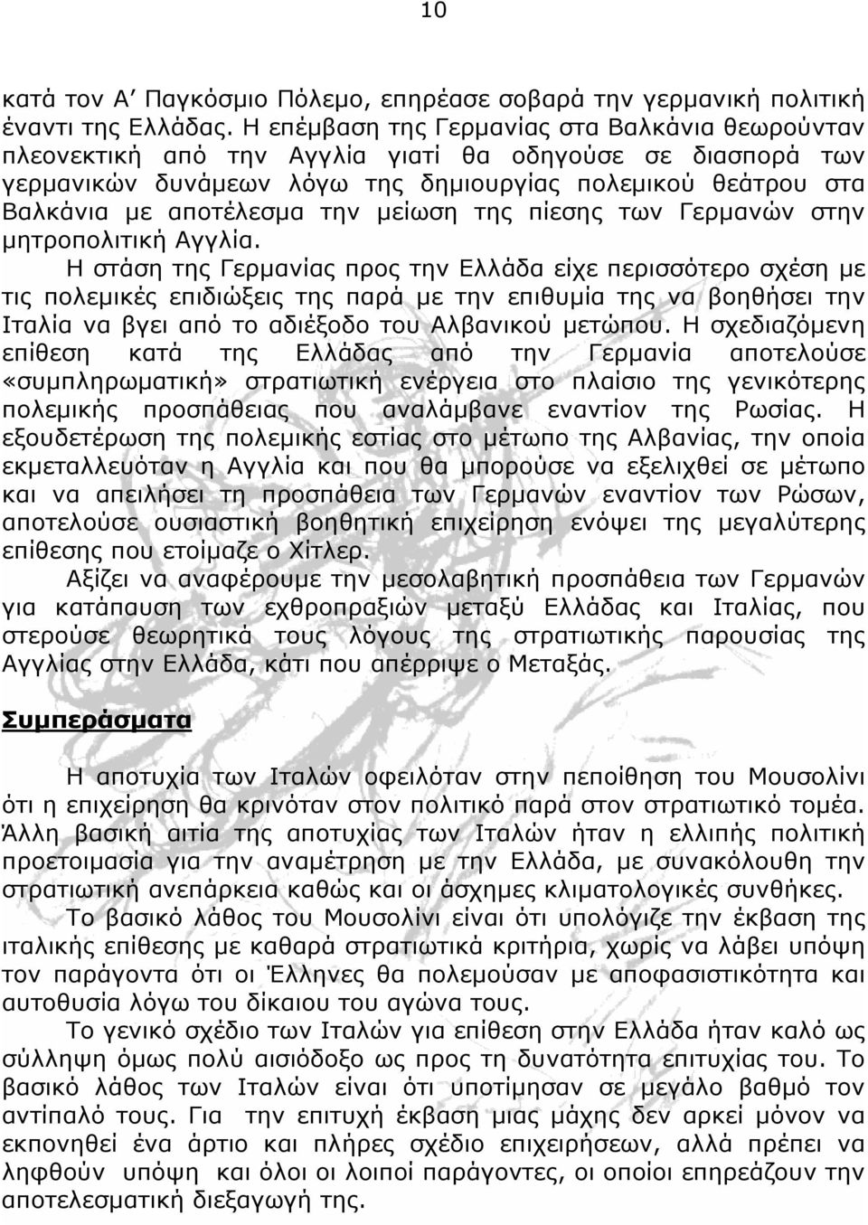 μείωση της πίεσης των Γερμανών στην μητροπολιτική Αγγλία.