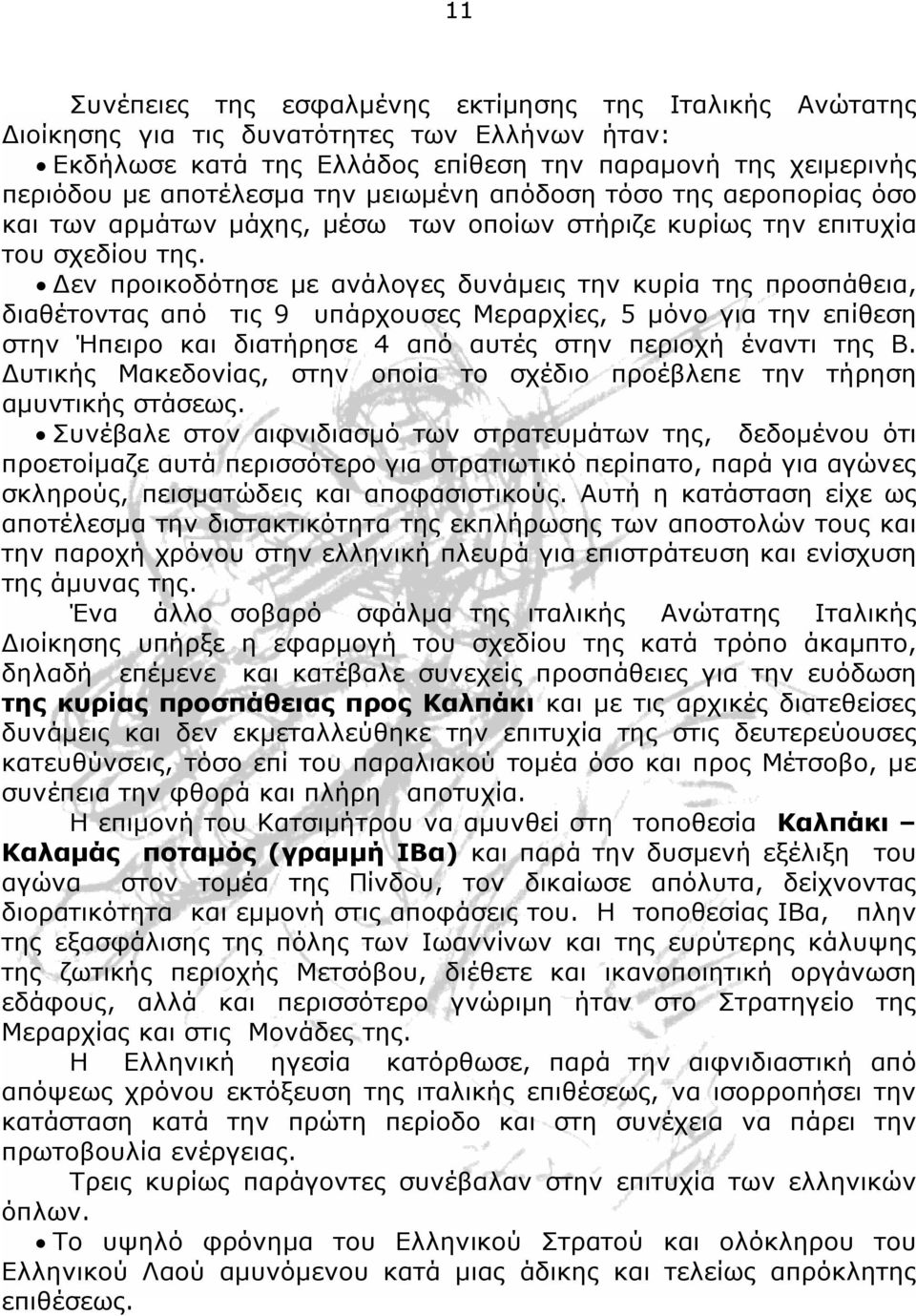 Δεν προικοδότησε με ανάλογες δυνάμεις την κυρία της προσπάθεια, διαθέτοντας από τις 9 υπάρχουσες Μεραρχίες, 5 μόνο για την επίθεση στην Ήπειρο και διατήρησε 4 από αυτές στην περιοχή έναντι της Β.