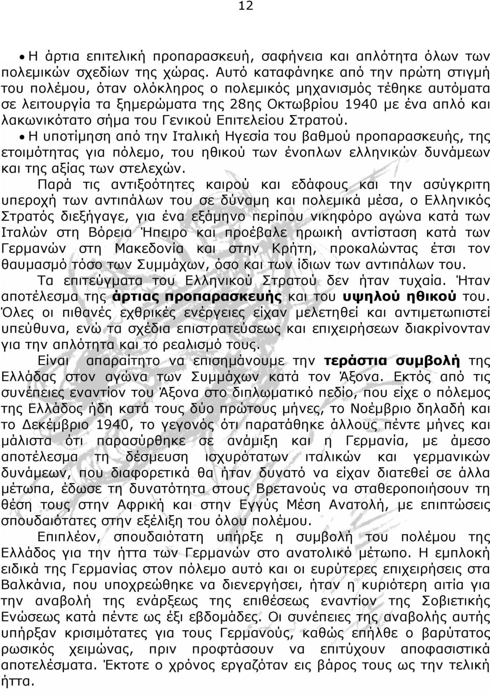 Γενικού Επιτελείου Στρατού. Η υποτίμηση από την Ιταλική Ηγεσία του βαθμού προπαρασκευής, της ετοιμότητας για πόλεμο, του ηθικού των ένοπλων ελληνικών δυνάμεων και της αξίας των στελεχών.