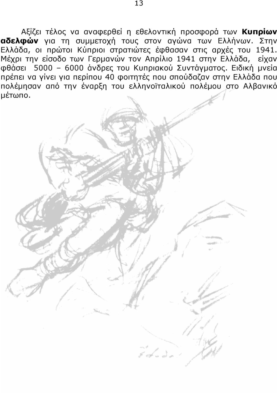 Μέχρι την είσοδο των Γερμανών τον Απρίλιο 1941 στην Ελλάδα, είχαν φθάσει 5000 6000 άνδρες του Κυπριακού