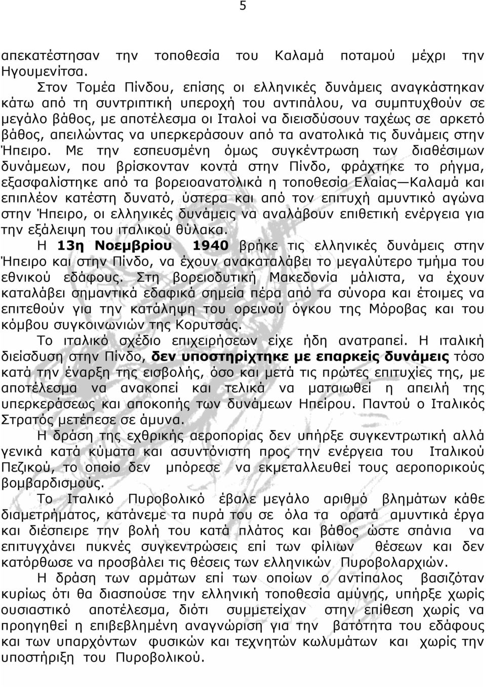βάθος, απειλώντας να υπερκεράσουν από τα ανατολικά τις δυνάμεις στην Ήπειρο.