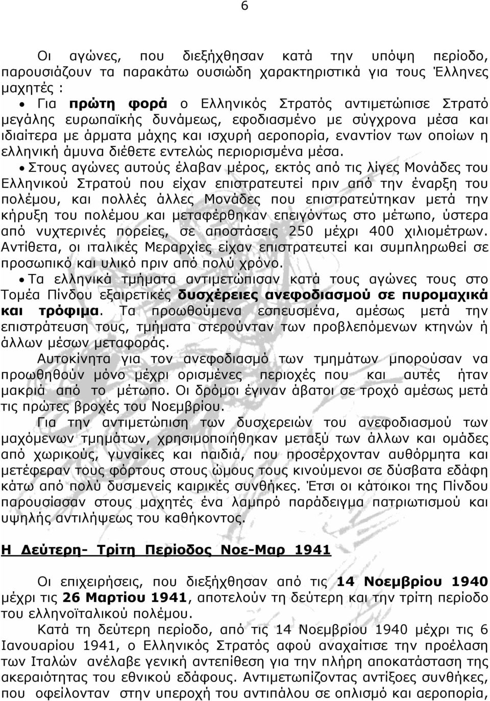 Στους αγώνες αυτούς έλαβαν μέρος, εκτός από τις λίγες Μονάδες του Ελληνικού Στρατού που είχαν επιστρατευτεί πριν από την έναρξη του πολέμου, και πολλές άλλες Μονάδες που επιστρατεύτηκαν μετά την