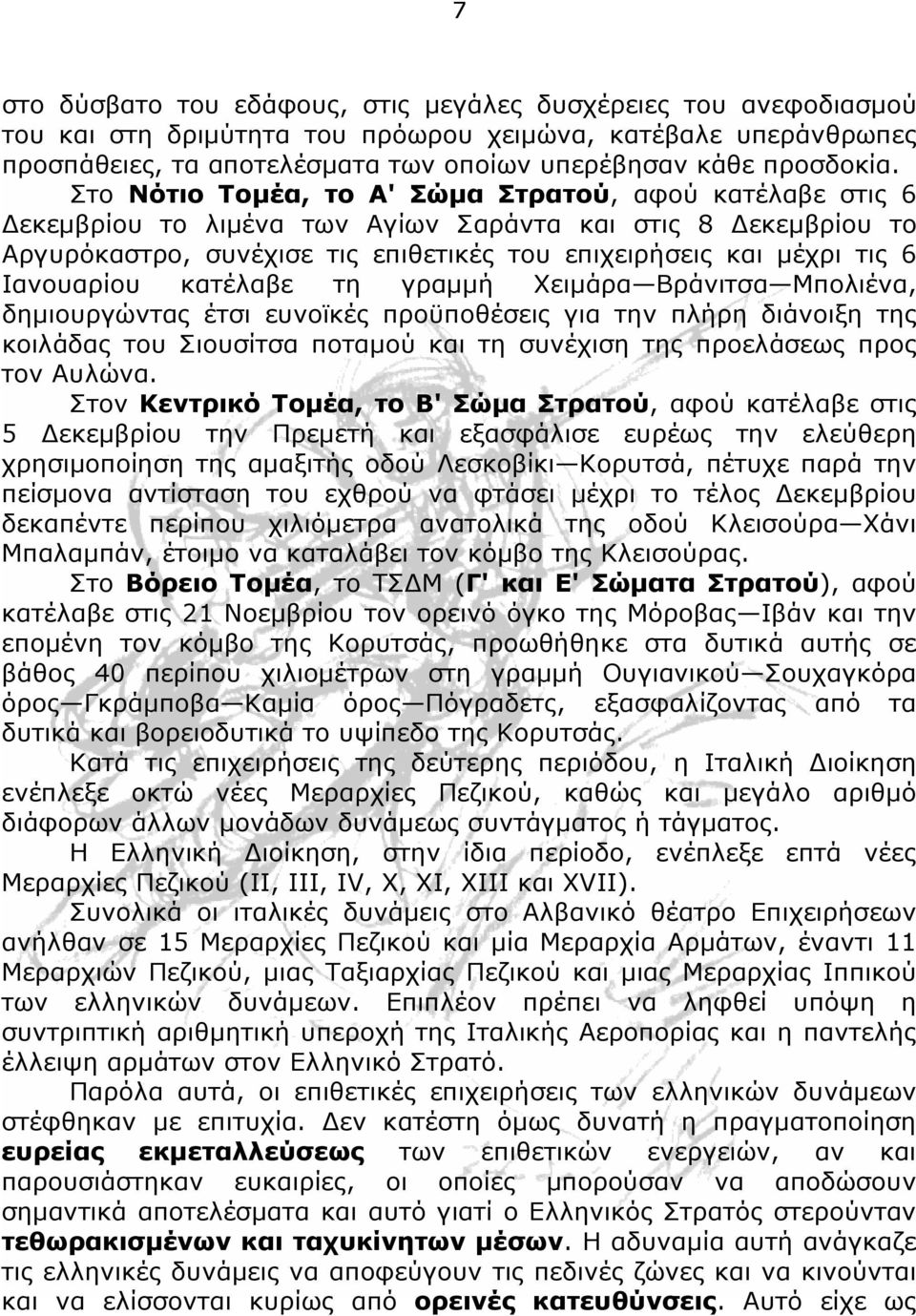 Ιανουαρίου κατέλαβε τη γραμμή Χειμάρα Βράνιτσα Μπολιένα, δημιουργώντας έτσι ευνοϊκές προϋποθέσεις για την πλήρη διάνοιξη της κοιλάδας του Σιουσίτσα ποταμού και τη συνέχιση της προελάσεως προς τον