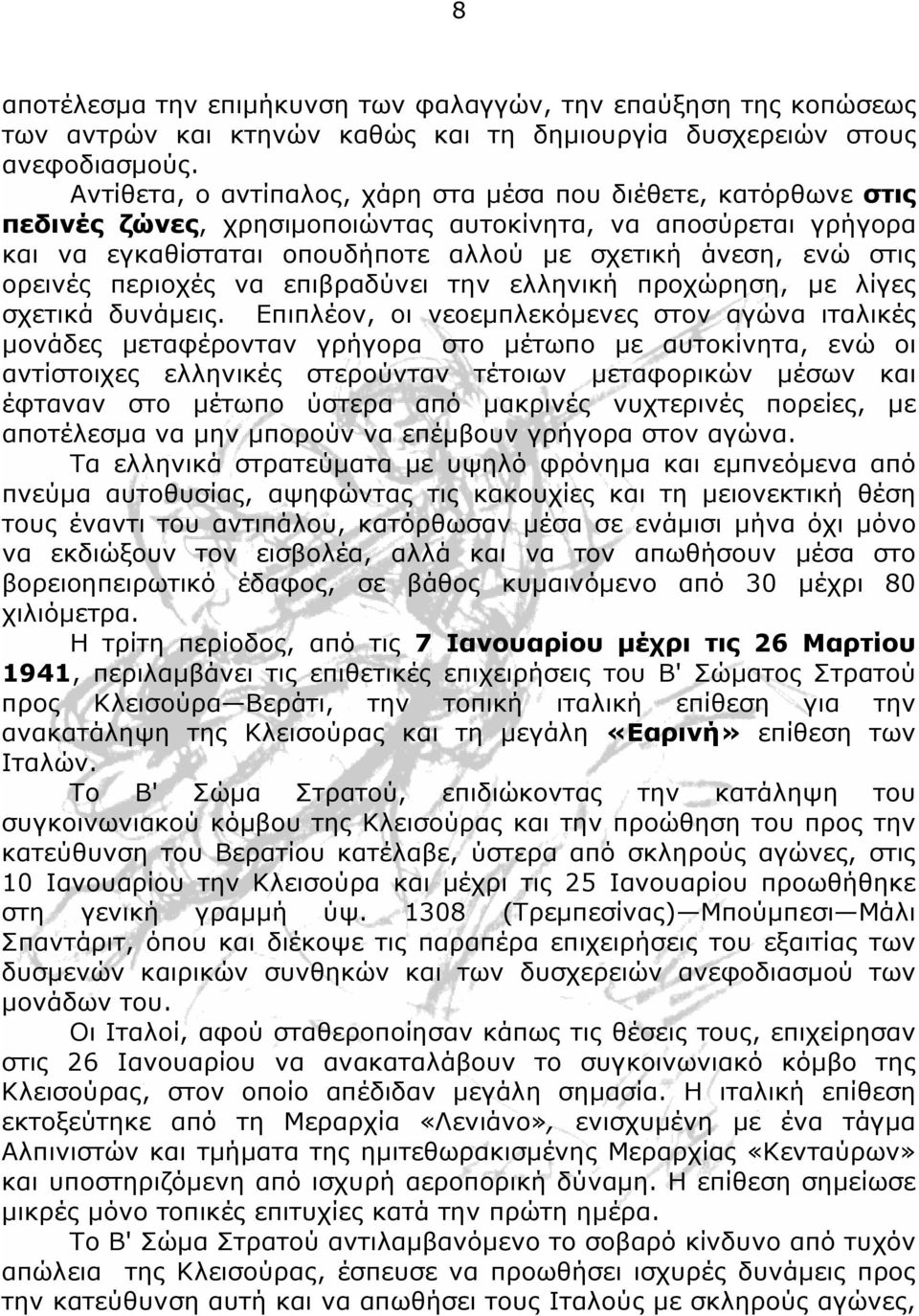 ορεινές περιοχές να επιβραδύνει την ελληνική προχώρηση, με λίγες σχετικά δυνάμεις.