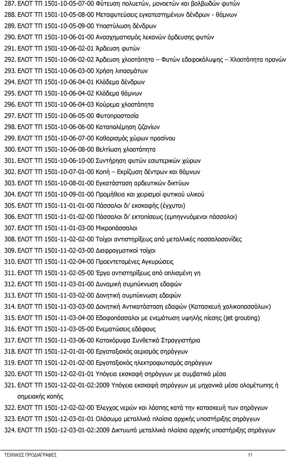 ΕΛΟΤ ΤΠ 1501-10-06-02-02 Άρδευση χλοοτάπητα Φυτών εδαφοκάλυψης Χλοοτάπητα πρανών 293. ΕΛΟΤ ΤΠ 1501-10-06-03-00 Χρήση λιπασμάτων 294. ΕΛΟΤ ΤΠ 1501-10-06-04-01 Κλάδεμα δένδρων 295.