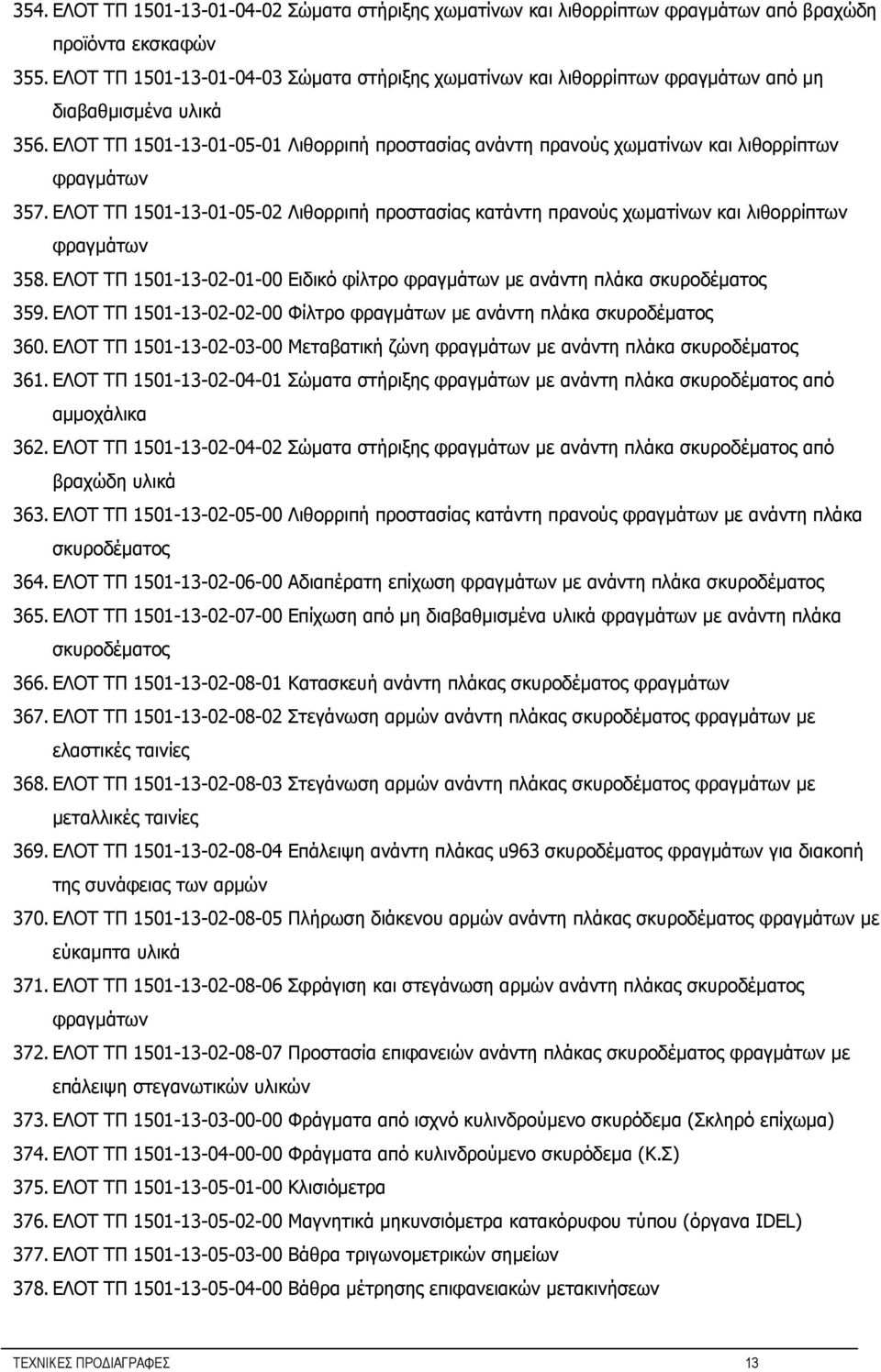 ΕΛΟΤ ΤΠ 1501-13-01-05-01 Λιθορριπή προστασίας ανάντη πρανούς χωματίνων και λιθορρίπτων φραγμάτων 357.