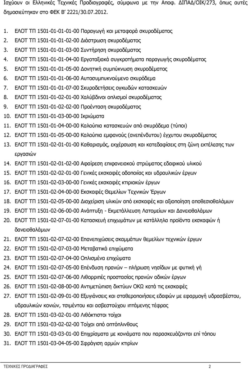 ΕΛΟΤ ΤΠ 1501-01-01-05-00 Δονητική συμπύκνωση σκυροδέματος 6. ΕΛΟΤ ΤΠ 1501-01-01-06-00 Αυτοσυμπυκνούμενο σκυρόδεμα 7. ΕΛΟΤ ΤΠ 1501-01-01-07-00 Σκυροδετήσεις ογκωδών κατασκευών 8.