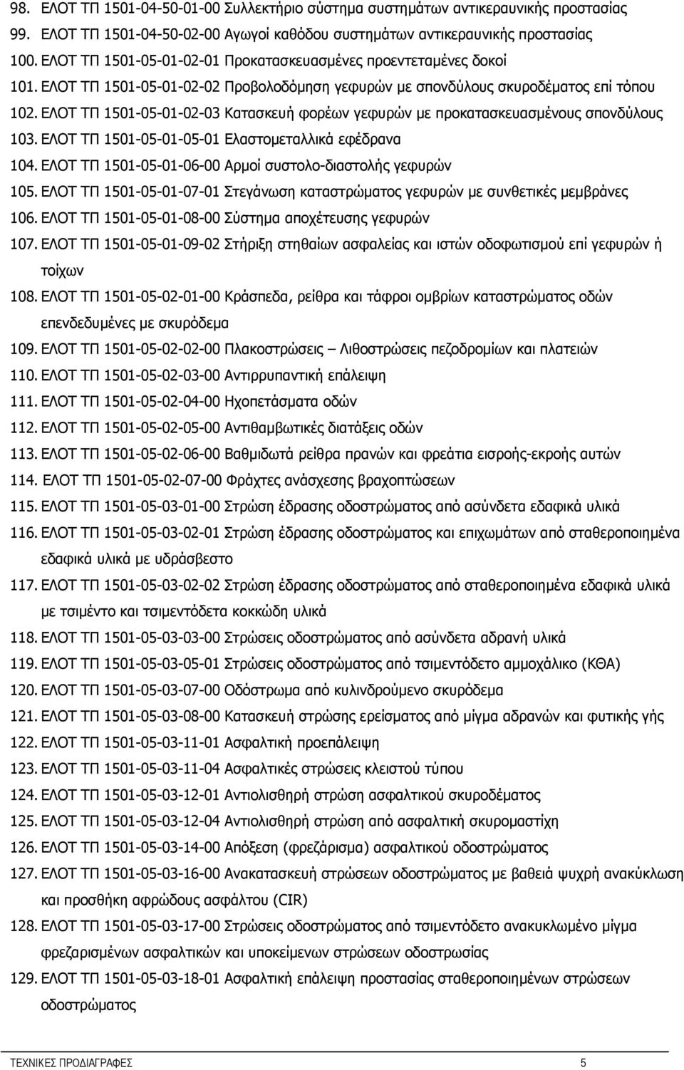 ΕΛΟΤ ΤΠ 1501-05-01-02-03 Κατασκευή φορέων γεφυρών με προκατασκευασμένους σπονδύλους 103. ΕΛΟΤ ΤΠ 1501-05-01-05-01 Ελαστομεταλλικά εφέδρανα 104.