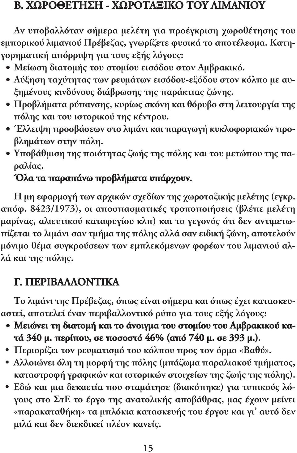 Αύξηση ταχύτητας των ρευµάτων εισόδου-εξόδου στον κόλπο µε αυξηµένους κινδύνους διάβρωσης της παράκτιας ζώνης.