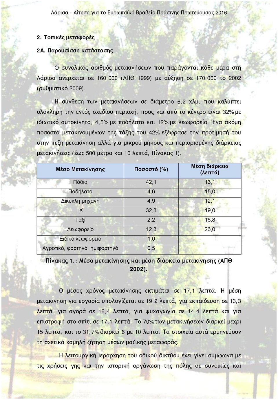 Ένα ακόμη ποσοστό μετακινουμένων της τάξης του 42% εξέφρασε την προτίμησή του στην πεζή μετακίνηση αλλά για μικρού μήκους και περιορισμένης διάρκειας μετακινήσεις (έως 500 μέτρα και 10 λεπτά, Πίνακας