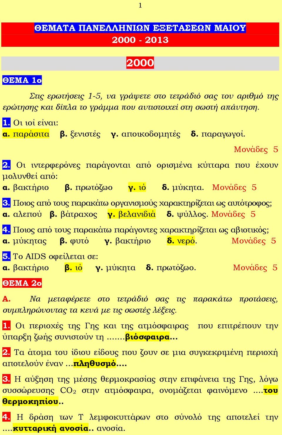 Ποιος από τους παρακάτω οργανισμούς χαρακτηρίζεται ως αυτότροφος; α. αλεπού β. βάτραχος γ. βελανιδιά δ. ψύλλος. 4. Ποιος από τους παρακάτω παράγοντες χαρακτηρίζεται ως αβιοτικός; α. μύκητας β. φυτό γ.