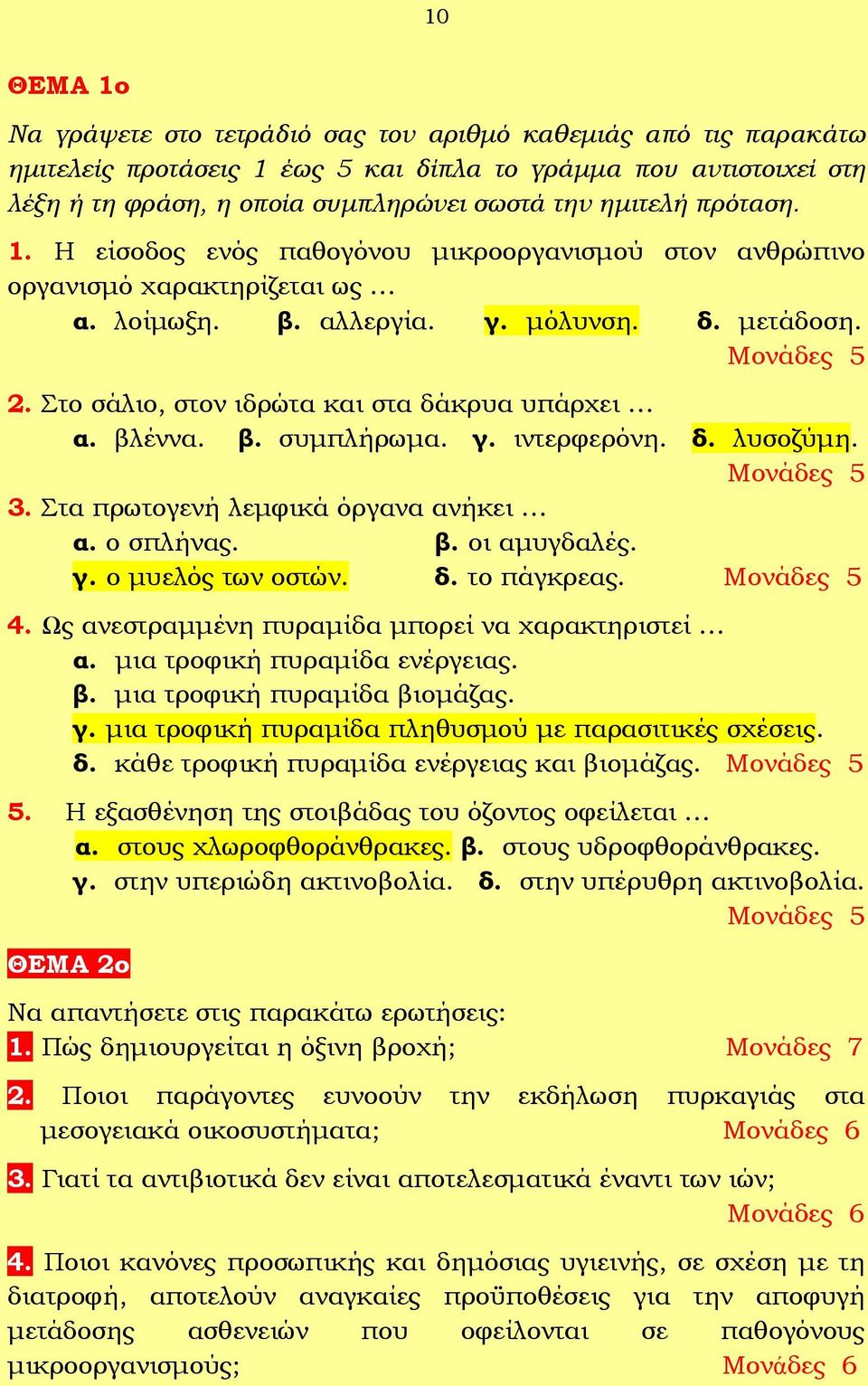 βλέννα. β. συμπλήρωμα. γ. ιντερφερόνη. δ. λυσοζύμη. 3. Στα πρωτογενή λεμφικά όργανα ανήκει α. ο σπλήνας. β. οι αμυγδαλές. γ. ο μυελός των οστών. δ. το πάγκρεας. 4.