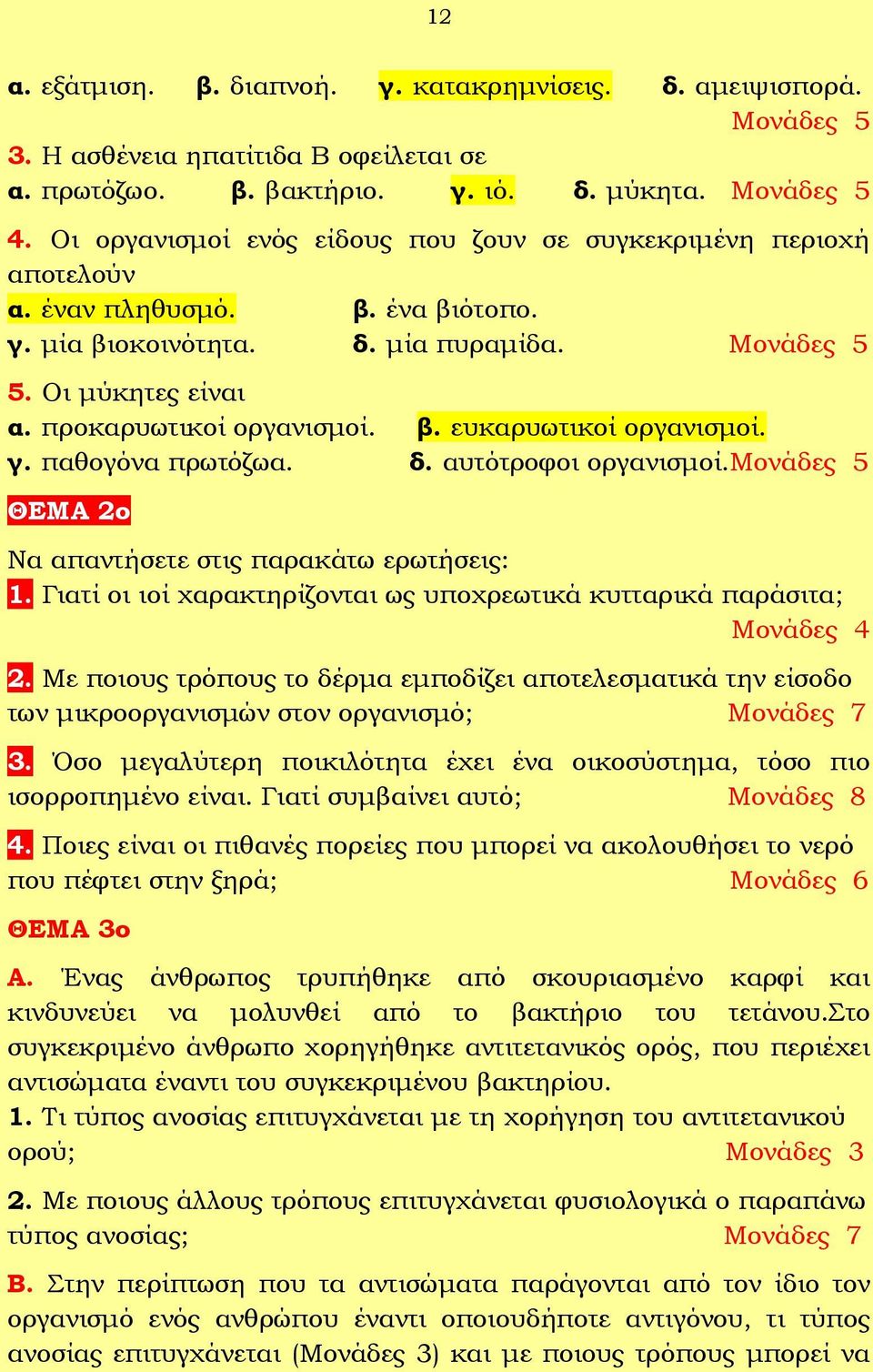 γ. παθογόνα πρωτόζωα. δ. αυτότροφοι οργανισμοί. ΘΕΜΑ 2ο Να απαντήσετε στις παρακάτω ερωτήσεις: 1. Γιατί οι ιοί χαρακτηρίζονται ως υποχρεωτικά κυτταρικά παράσιτα; Μονάδες 4 2.