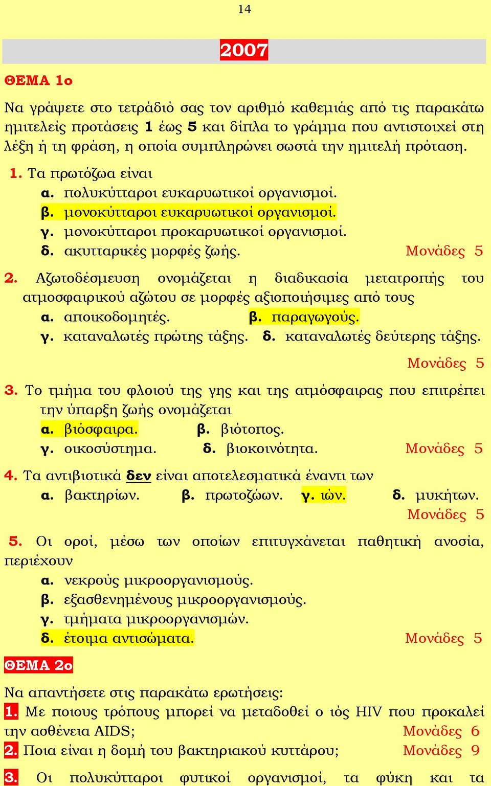 Αζωτοδέσμευση ονομάζεται η διαδικασία μετατροπής του ατμοσφαιρικού αζώτου σε μορφές αξιοποιήσιμες από τους α. αποικοδομητές. β. παραγωγούς. γ. καταναλωτές πρώτης τάξης. δ. καταναλωτές δεύτερης τάξης.