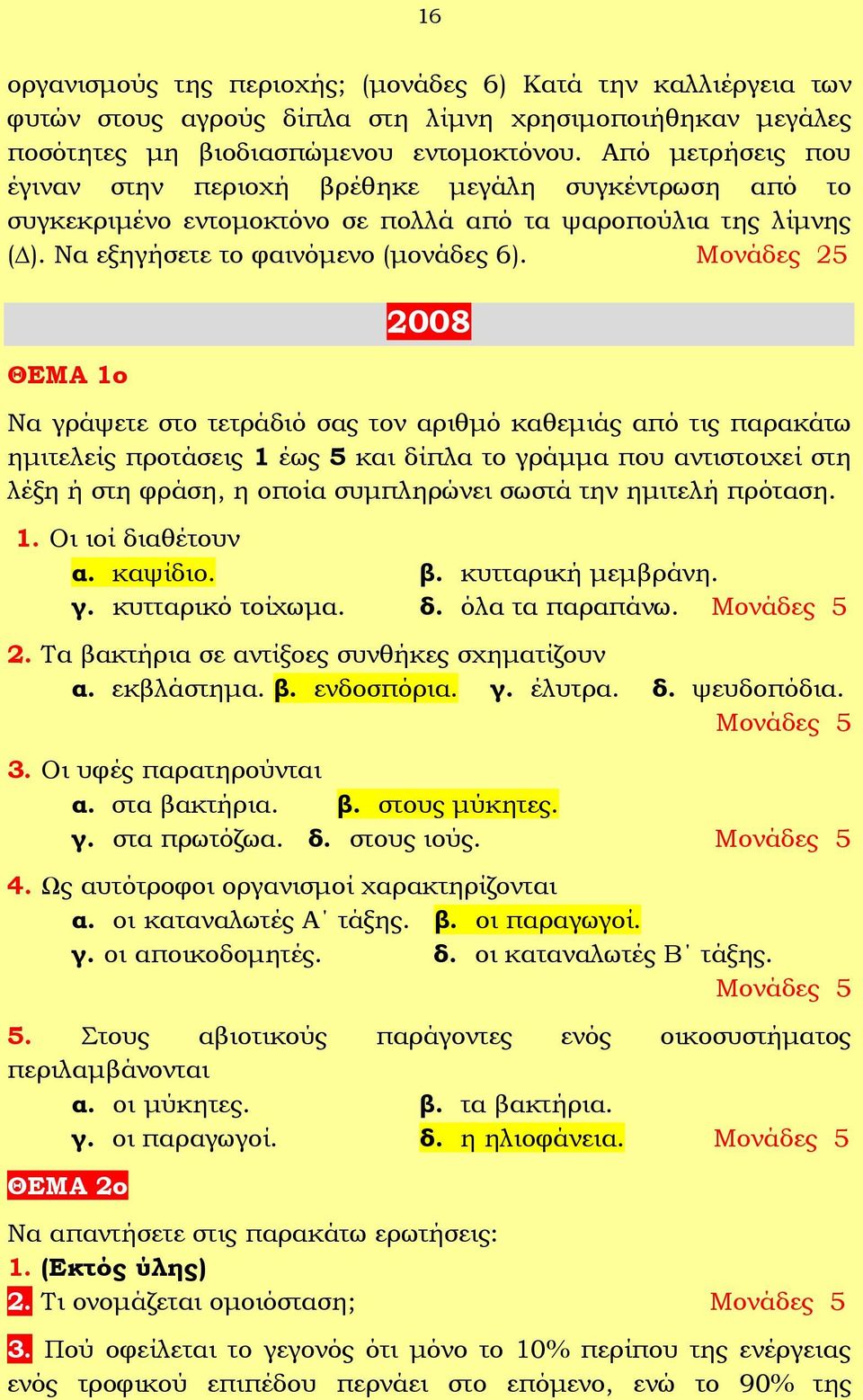 Μονάδες 25 ΘΕΜΑ 1ο 2008 Να γράψετε στο τετράδιό σας τον αριθμό καθεμιάς από τις παρακάτω ημιτελείς προτάσεις 1 έως 5 και δίπλα το γράμμα που αντιστοιχεί στη λέξη ή στη φράση, η οποία συμπληρώνει