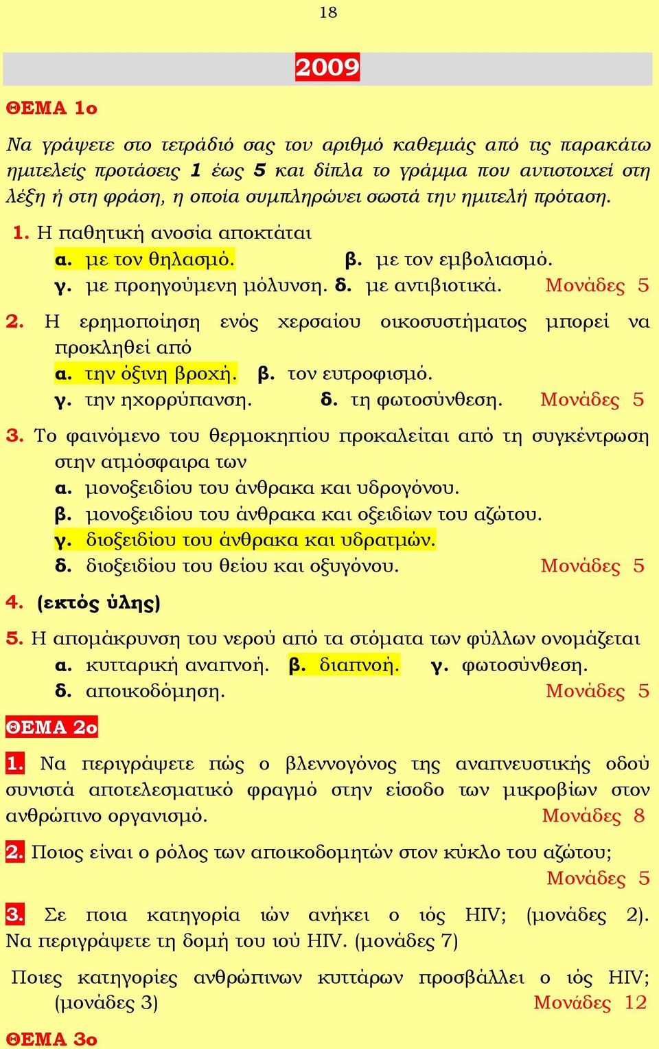 Η ερημοποίηση ενός χερσαίου οικοσυστήματος μπορεί να προκληθεί από α. την όξινη βροχή. β. τον ευτροφισμό. γ. την ηχορρύπανση. δ. τη φωτοσύνθεση. 3.