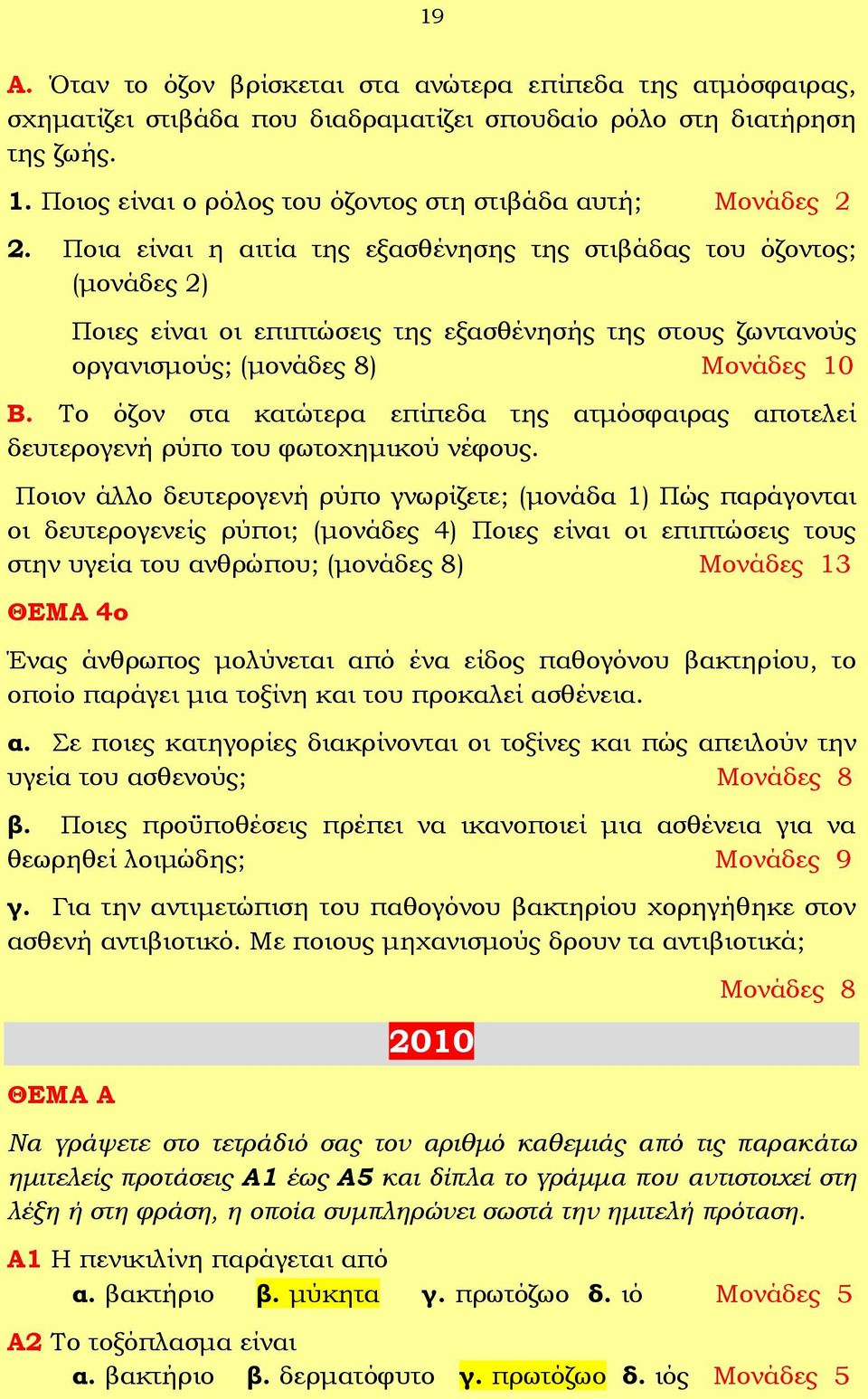 Ποια είναι η αιτία της εξασθένησης της στιβάδας του όζοντος; (μονάδες 2) Ποιες είναι οι επιπτώσεις της εξασθένησής της στους ζωντανούς οργανισμούς; (μονάδες 8) Μονάδες 10 Β.