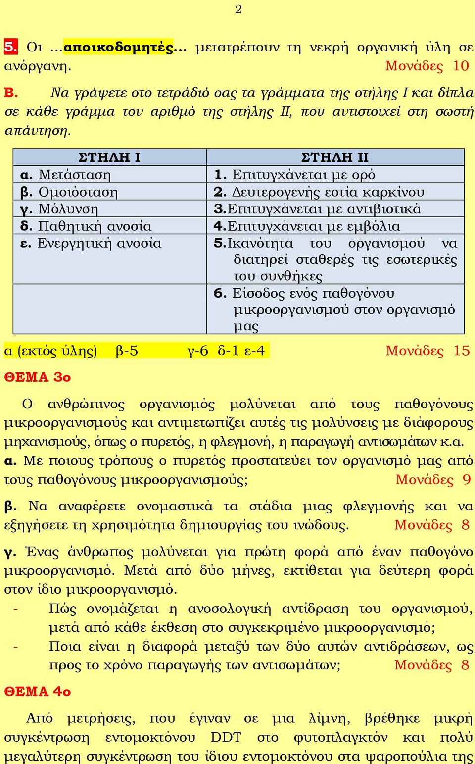 Ομοιόσταση 2. Δευτερογενής εστία καρκίνου γ. Μόλυνση 3.Επιτυγχάνεται με αντιβιοτικά δ. Παθητική ανοσία 4.Επιτυγχάνεται με εμβόλια ε. Ενεργητική ανοσία 5.