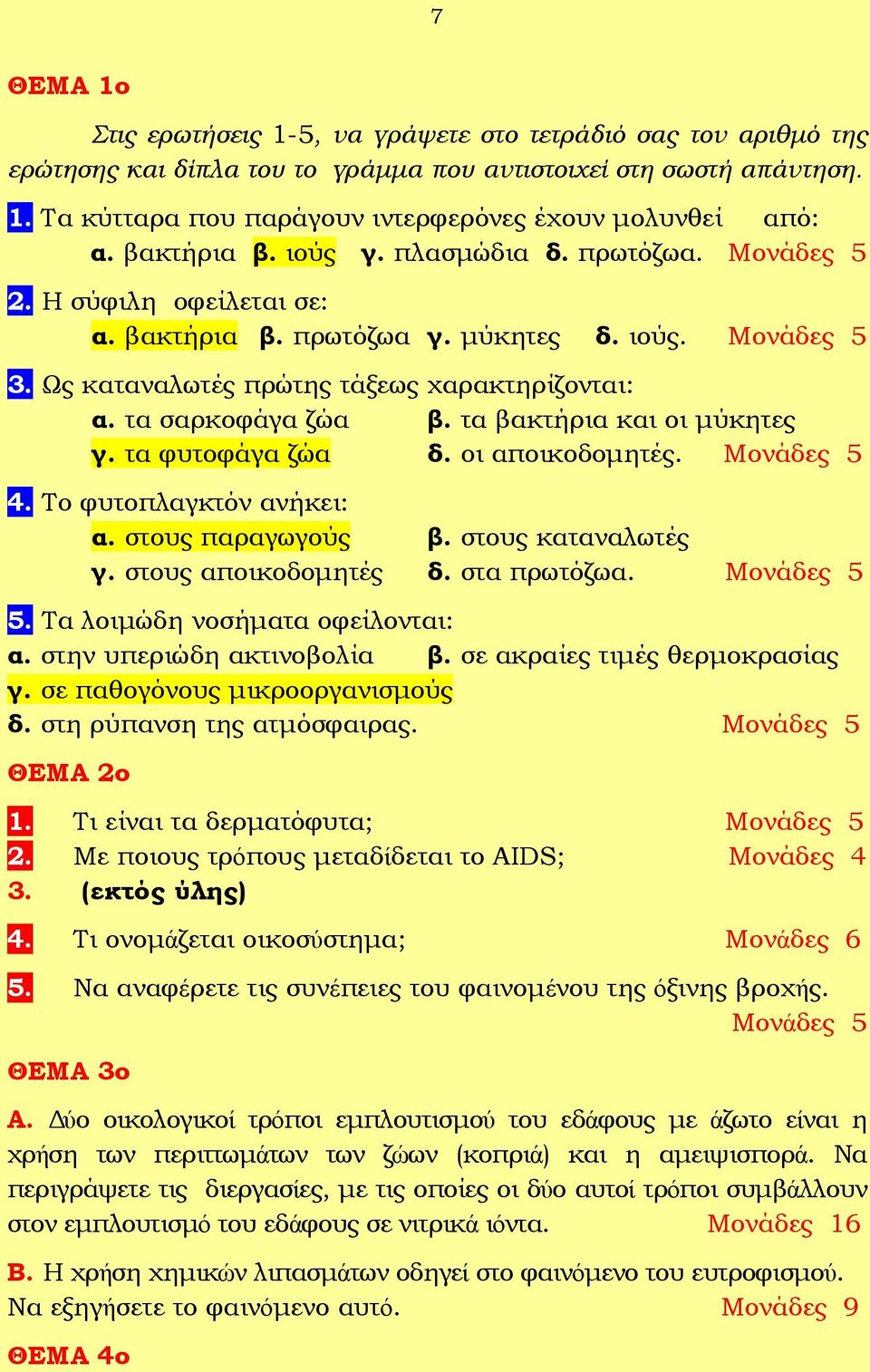 τα βακτήρια και οι μύκητες γ. τα φυτοφάγα ζώα δ. οι αποικοδομητές. 4. Το φυτοπλαγκτόν ανήκει: α. στους παραγωγούς β. στους καταναλωτές γ. στους αποικοδομητές δ. στα πρωτόζωα. 5.