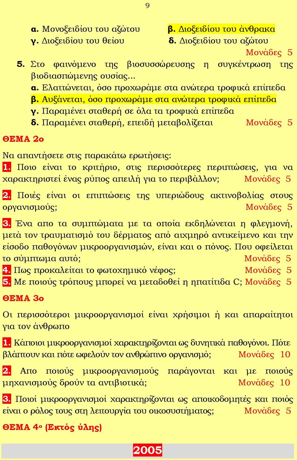 Ποιο είναι το κριτήριο, στις περισσότερες περιπτώσεις, για να χαρακτηριστεί ένας ρύπος απειλή για το περιβάλλον; 2. Ποιές είναι οι επιπτώσεις της υπεριώδους ακτινοβολίας στους οργανισμούς; 3.