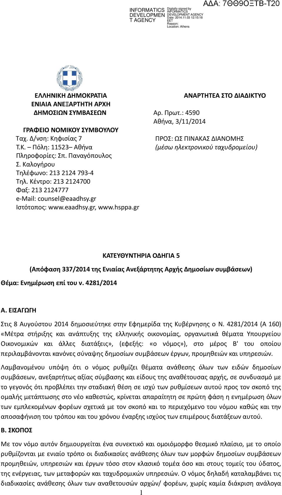 : 4590 Αθήνα, 3/11/2014 ΑΝΑΡΤΗΤΕΑ ΣΤΟ ΔΙΑΔΙΚΤΥΟ ΠΡΟΣ: ΩΣ ΠΙΝΑΚΑΣ ΔΙΑΝΟΜΗΣ (μέσω ηλεκτρονικού ταχυδρομείου) ΚΑΤΕΥΘΥΝΤΗΡΙΑ ΟΔΗΓΙΑ 5 (Απόφαση 337/2014 της Ενιαίας Ανεξάρτητης Αρχής Δημοσίων συμβάσεων)